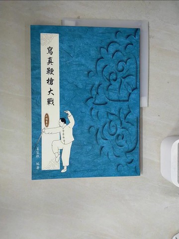 【書寶二手書T6／體育_ZZB】寫真鞭槍大戰_姜容樵編