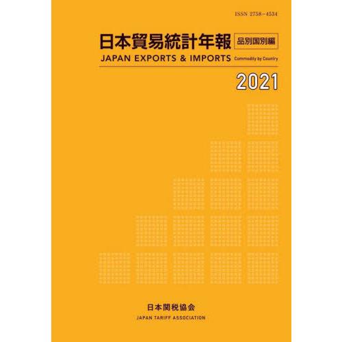 [本 雑誌] 日本貿易統計年報 2021品別国別編 日本関税協会