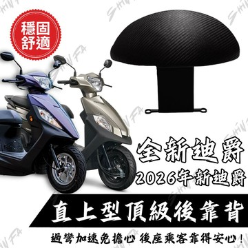 SYM 全新迪爵後靠背 迪爵後靠背 後靠背 三陽 胖迪 靠背 迪爵 雙火星塞 胖迪爵 全新迪爵 2026年式 新迪爵