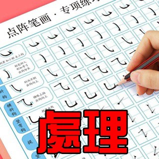 【台灣熱銷】控筆 訓練 小學生字帖 點陣 筆畫 成人字帖 硬筆 書法 楷書 入門訓練紙 練習 字帖 筆 書法 書法練字帖