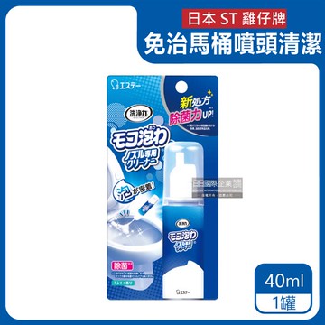 【日本ST雞仔牌】洗淨力免治馬桶噴嘴專用免刷洗密著泡沫清潔劑-薄荷香40ml/罐（弱酸性發酵乳酸泡泡慕斯，尿垢水漬粉紅黏垢黑霉去汙劑）_廠商直送