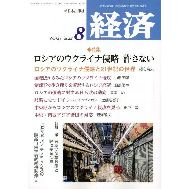 経済 2022年 08 月号 雑誌