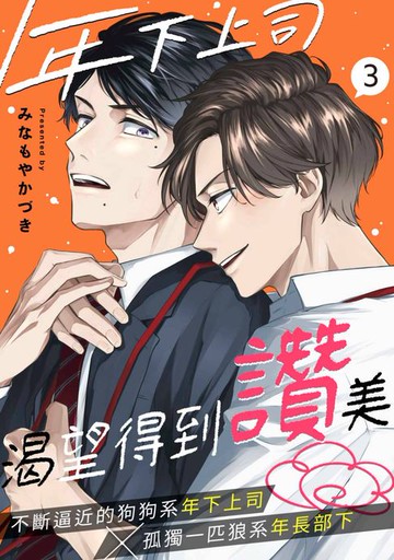 【電子書】年下上司渴望得到讚美(第3話)