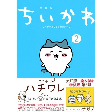 【9月11日到書】日文漫畫 ナガノ 吉伊卡哇《ちいかわ なんか小さくてかわいいやつ(2)》特装版 附：繪本【東京卡通漫畫專賣店】