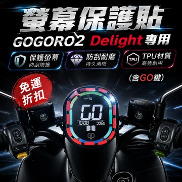 gogoro 2 delight 保護貼 gogoro2 螢幕貼 儀表貼 TPU膜 螢幕套 儀表套 機車龍頭罩 儀錶貼