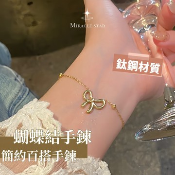 鈦鋼不掉色蝴蝶結手鍊女 簡約設計 百搭氣質腕飾 女性手鍊