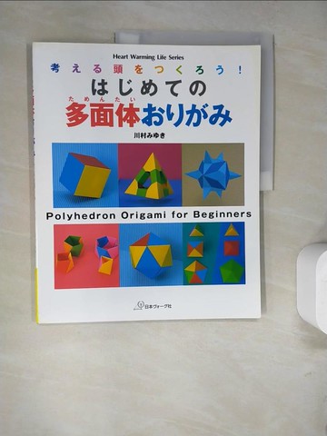 【書寶二手書T8／美工_SCK】?????多面体????　考??頭?????！_日文