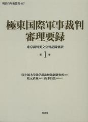 送料無料 [書籍] 極東国際軍事裁判審理要録 第1巻 (明治百年史叢書) 国士舘大学法学部比較法制研究所 監修 松元直歳 編訳 山本昌弘 翻訳