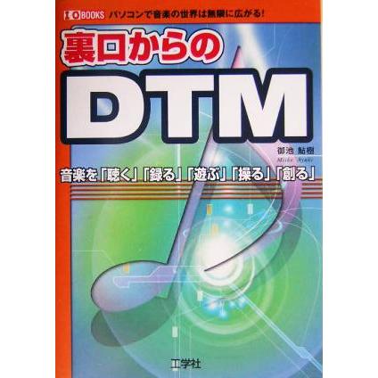 裏口からのＤＴＭ パソコンで音楽の世界は無限に広がる！ Ｉ・Ｏ　ＢＯＯＫＳ／御池鮎樹(著者)