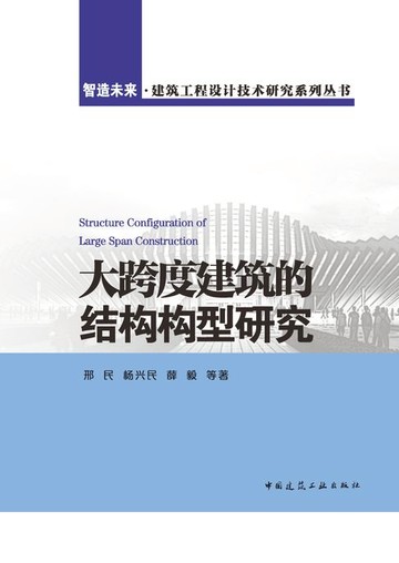 【電子書】大跨度建筑的结构构型研究