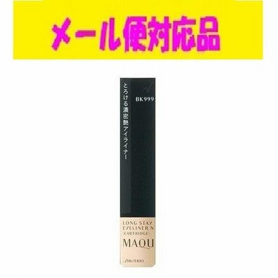 資生堂 マキアージュ ロングステイアイライナーＮ (カートリッジ) BK999 メール便対応品