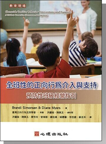 全班性的正向行為介入與支持：預防性班級經營指引 (1版) Simonsen 2022 心理