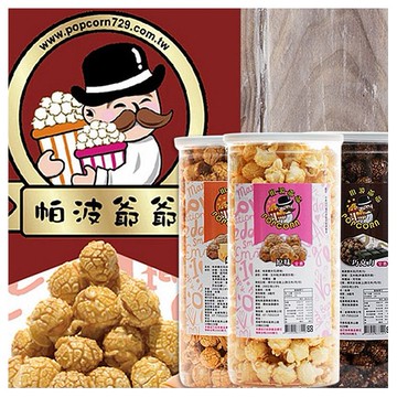 帕波爺爺~爆米花(1罐入) 原味／起司／焦糖／巧克力／鹹酥雞／玉米濃湯／珍珠奶茶 款式可選