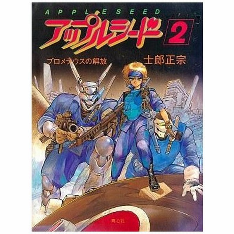 中古その他コミック アップルシード プロメテウスの解放 原画版 2 士郎正宗 通販 Lineポイント最大0 5 Get Lineショッピング