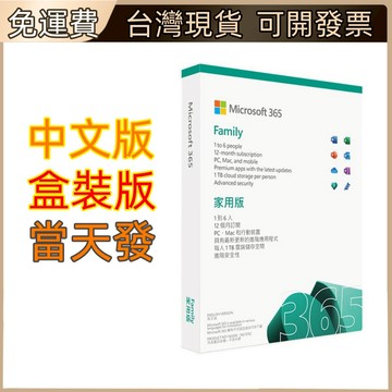 正版授權🔥微軟 Microsoft 365 家庭加入 office 365 Win/Mac/iPad 軟體