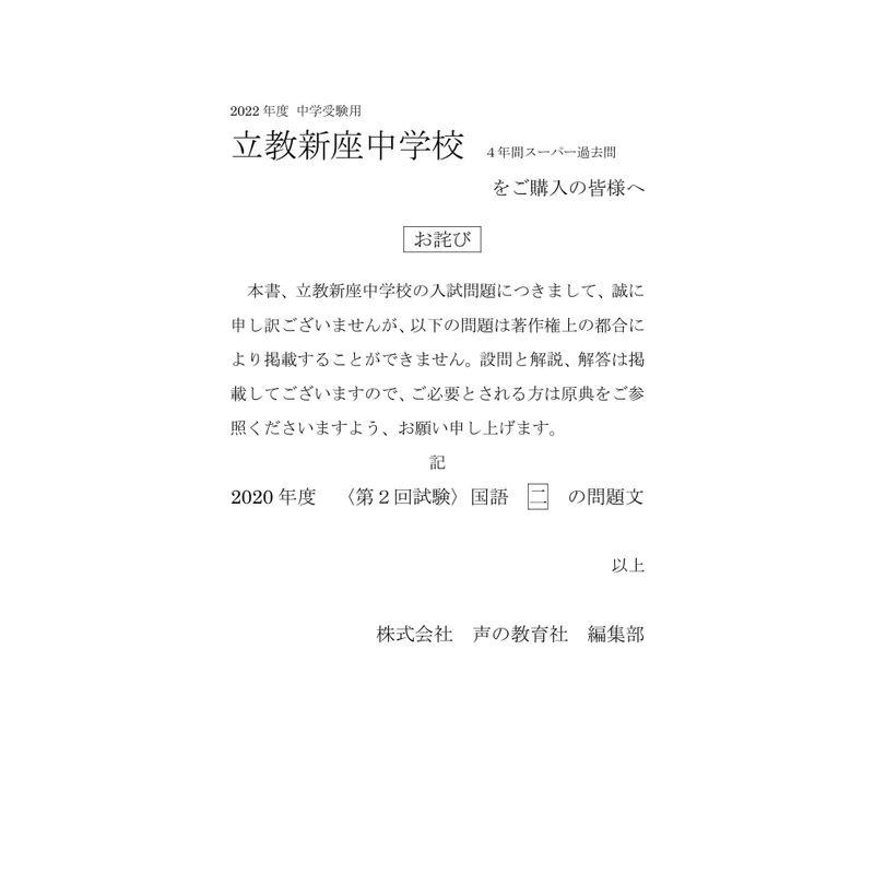 408立教新座中学校 2022年度用 4年間スーパー過去問