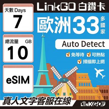 LINKGO白鑽卡 歐洲33國 eSIM卡 7天上網卡 總流量10GB(歐洲網卡 西班牙 德國 奧地利 英國)