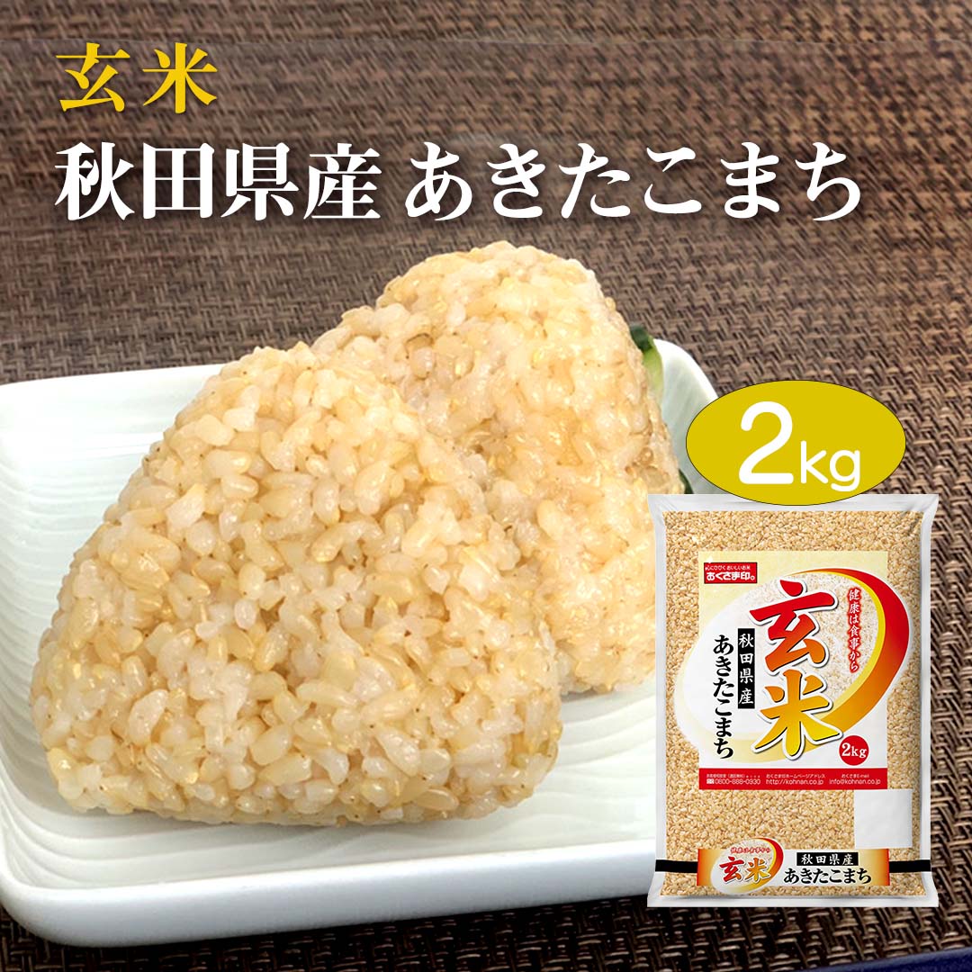 玄米 あきたこまち 2kg 秋田県産 令和5年産 新米 お米 こめ 2キロ 安い おこめ 国産 食品 ギフト 引っ越し 挨拶 出産 内祝い 母の日 父の日 お中元 お歳暮 結婚 送料無料 おくさま印