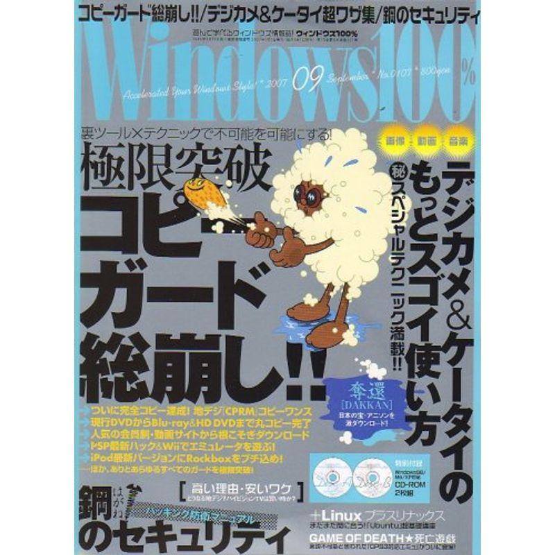 Windows 100% 2007年 09月号 雑誌