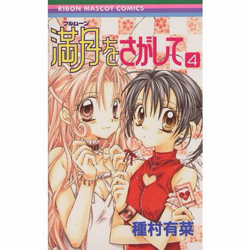 満月をさがして(4) りぼんマスコットC/種村有菜(著者) | LINE