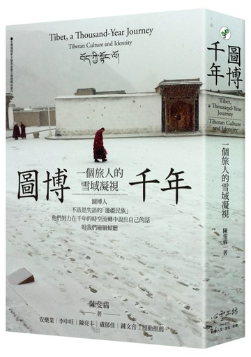 圖博千年：一個旅人的雪域凝視【TAAZE讀冊生活】