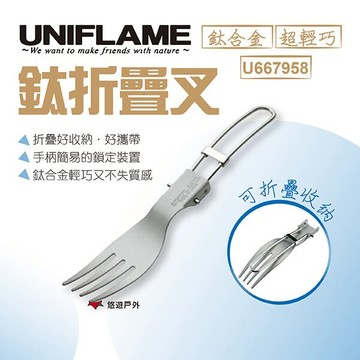 【UNIFLAME】鈦折疊叉 U667958 折疊叉 叉子 可收折 餐具 野炊 露營 居家 悠遊戶外｜APP賺10%點數回饋