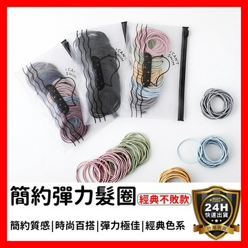 【好選購】簡約素色 彈力髮圈 綁頭髮 發圈 髮束 髮繩 髮飾 橡皮筋 綁頭髮 韓國 撞色髮圈 時尚配件 皮筋 时尚 現貨