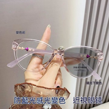 海之星👓近視眼鏡 成品近視鏡 變色眼鏡 防藍光眼鏡 感光變色近視鏡 女生素顏眼鏡 無度數平光鏡 修飾臉型 近視鏡 眼鏡