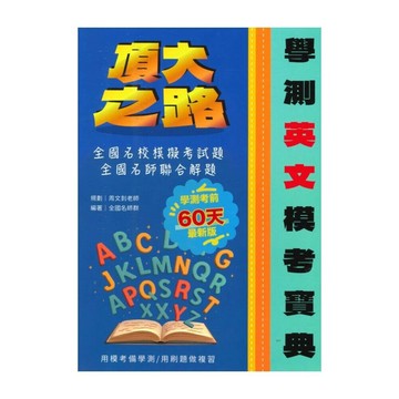 詮達高中 頂大之路學測模考-英文 (1版) 編輯部  詮達