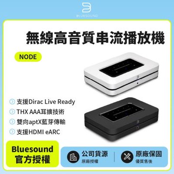 【BLUESOUND】NODE 無線高音質串流播放機(公司貨)