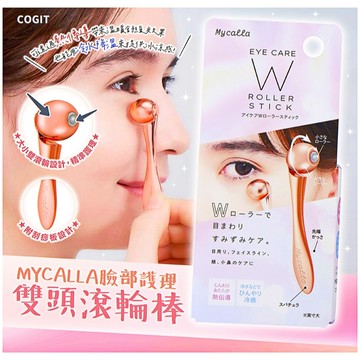 【台灣現貨24H出貨-附發票】【COGIT】Mycalla臉部護理雙頭滾輪棒/日常護膚/舒緩眼睛疲勞及臉部頰部和小鼻
