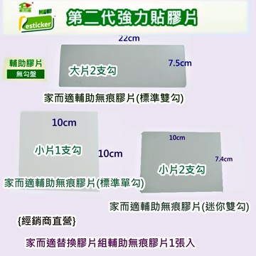 {經銷商直營}家而適替換膠片組輔助無痕膠片單賣.輔助貼1張入片{小片2勾.大片2支勾.小片1支勾}