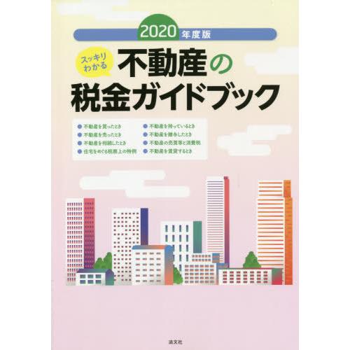 2020年度版 スッキリわかる 不動産の税金ガイドブック