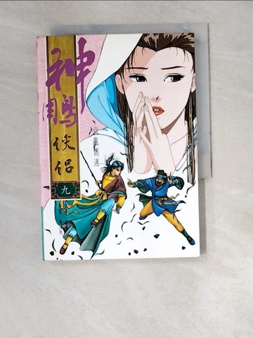 【書寶二手書T8／漫畫書_W5C】漫畫本神鵰俠侶(九)_黃展鳴