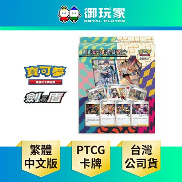 【御玩家】Pokemon寶可夢集換式卡牌遊戲 PTCG 劍＆盾「訓練家卡牌收藏組合」思維激盪 中文版
