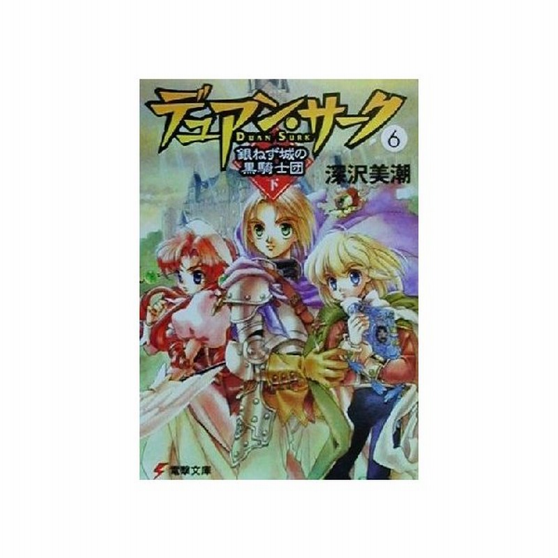 デュアン サーク ６ 銀ねず城の黒騎士団 下 電撃文庫 深沢美潮 著者 通販 Lineポイント最大0 5 Get Lineショッピング