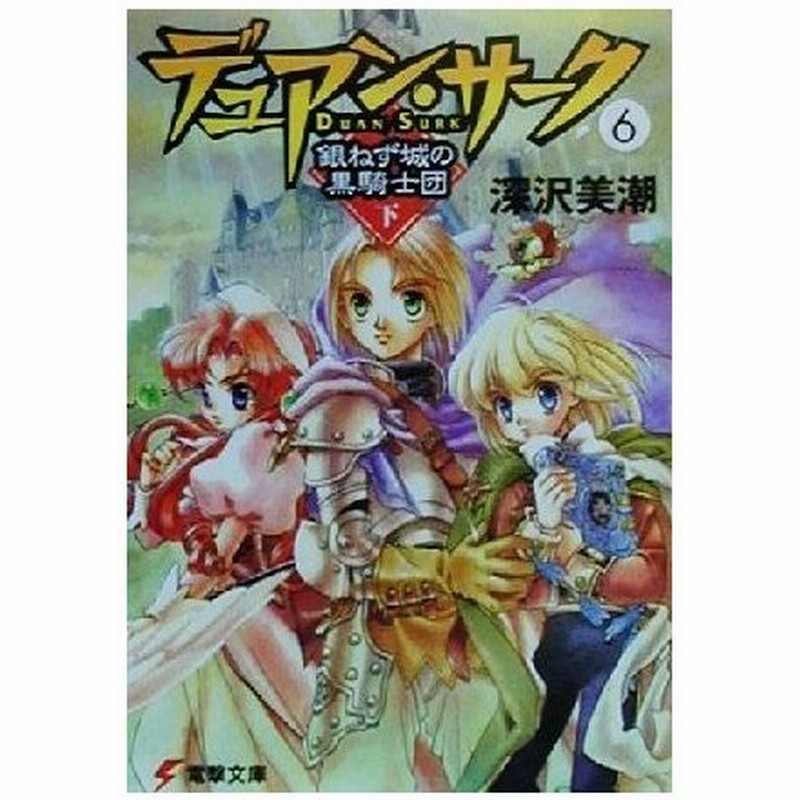 デュアン サーク ６ 銀ねず城の黒騎士団 下 電撃文庫 深沢美潮 著者 通販 Lineポイント最大0 5 Get Lineショッピング