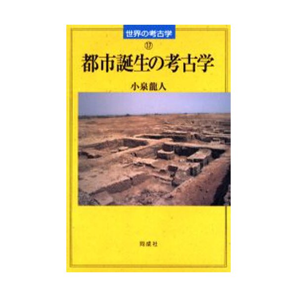 都市誕生の考古学