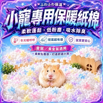 【現貨】倉鼠夏季涼感紙棉 低敏無塵 吸水護理 輕柔 倉鼠紙屑 小寵棉紙 金絲熊專用 過冬無紡布墊料 棉花球夏季季生活涼爽