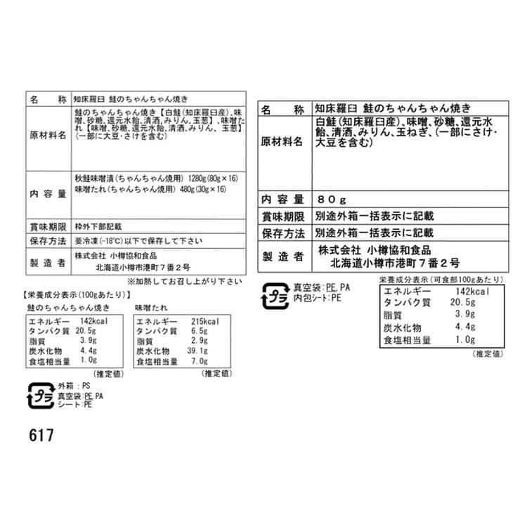 北海道 知床羅臼 鮭のちゃんちゃん焼き E(切身80g×16枚)セット ※離島は配送不可