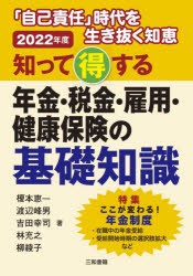 知って得する年金・税金・雇用・健康保険の基礎知識 自己責任 時代を生き抜く知恵 2022年版