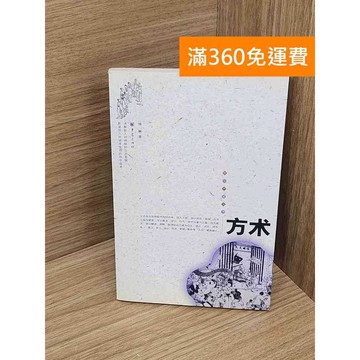 【雷根360免運】【送贈品】方術 #七成新【P-Y2206】