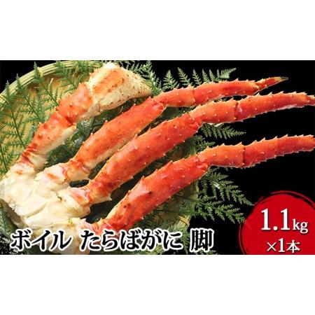 ふるさと納税 ボイル たらばがに 脚 EXサイズ 1.1kg×1本 ＜ マルヤ水産 ＞ かに 蟹 宮城県亘理町