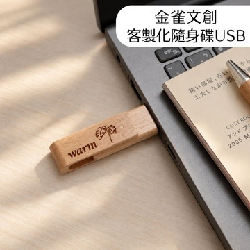 金雀文創 木頭USB 隨身碟｜客製刻字｜64G、32Ｇ｜質感送禮｜教師節/商務禮｜婚禮/畢業/公司贈品