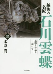 越後の名匠石川雲蝶 足跡と作品を訪ねて 木原尚