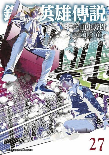 銀河英雄傳說（27）【二手書_近全新】TAAZE讀冊生活