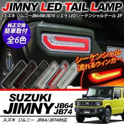 ジムニー JB64W シエラ JB74W LED テールランプ シーケンシャル付 正規品 LED 流れる ファイバー テール ブレーキ ウィンカー  ハイフラ抵抗付 外装パーツ | LINEブランドカタログ