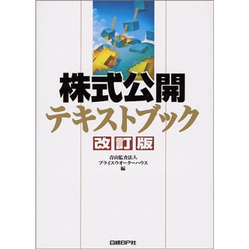 株式公開テキストブック 改訂版