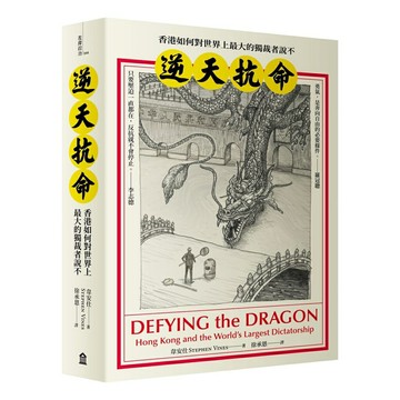 逆天抗命： 香港如何對世界上最大的獨裁者說不