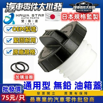 昊斯達 通用 無鉛汽油 鎖牙型 油箱蓋 有牙 汽油蓋 油桶蓋 油箱上蓋 ALTIS TIERRA ESCAPE 無鉛蓋